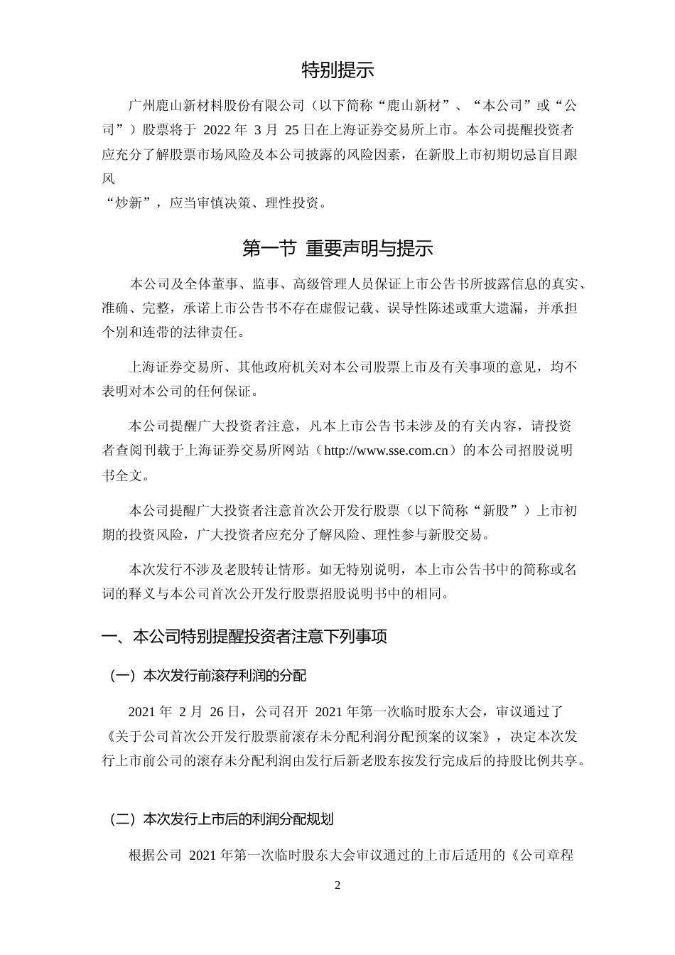 鹿山新材：鹿山新材首次公开发行A股股票上市公告书_第2页