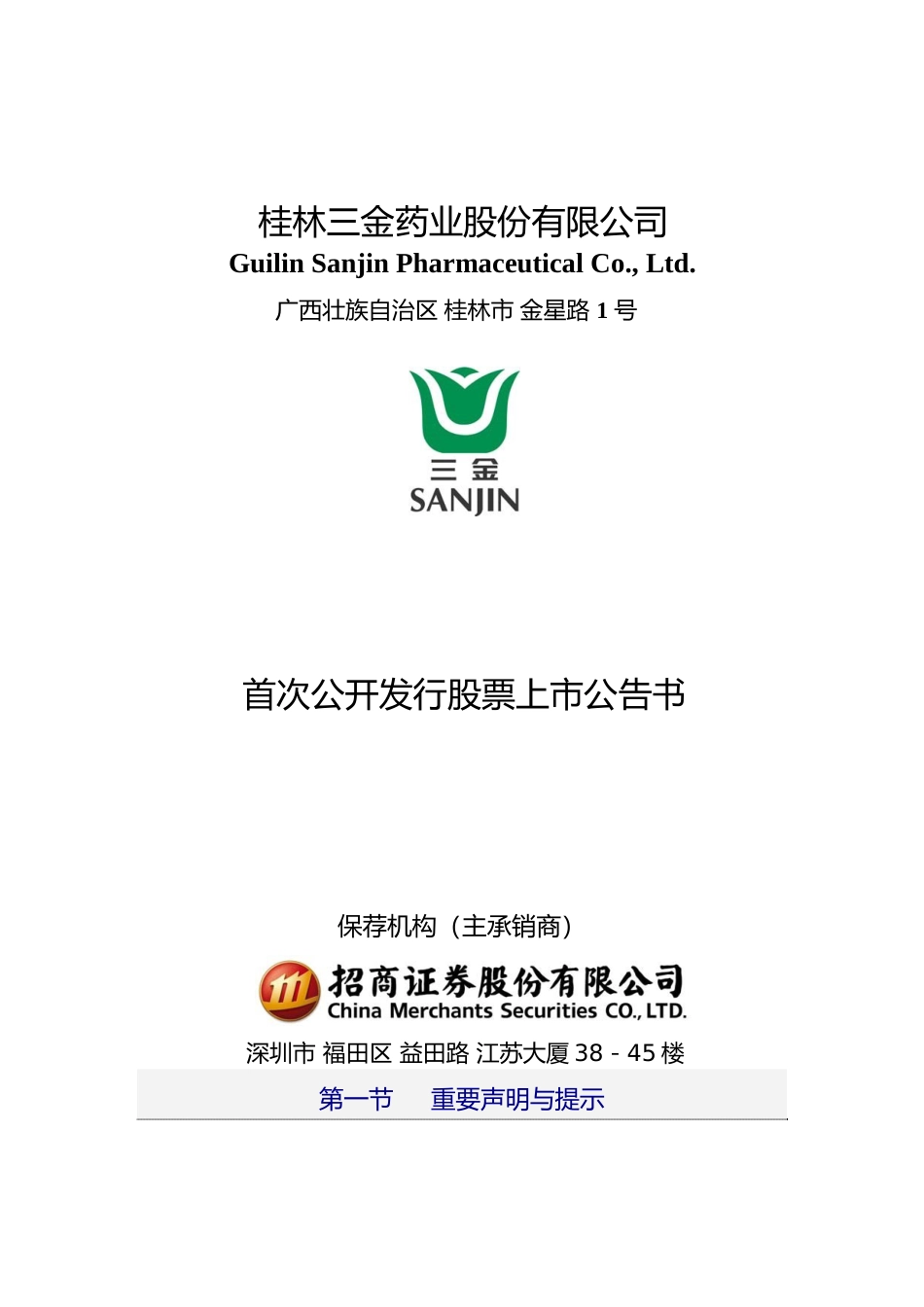 桂林三金：首次公开发行股票上市公告书_第1页
