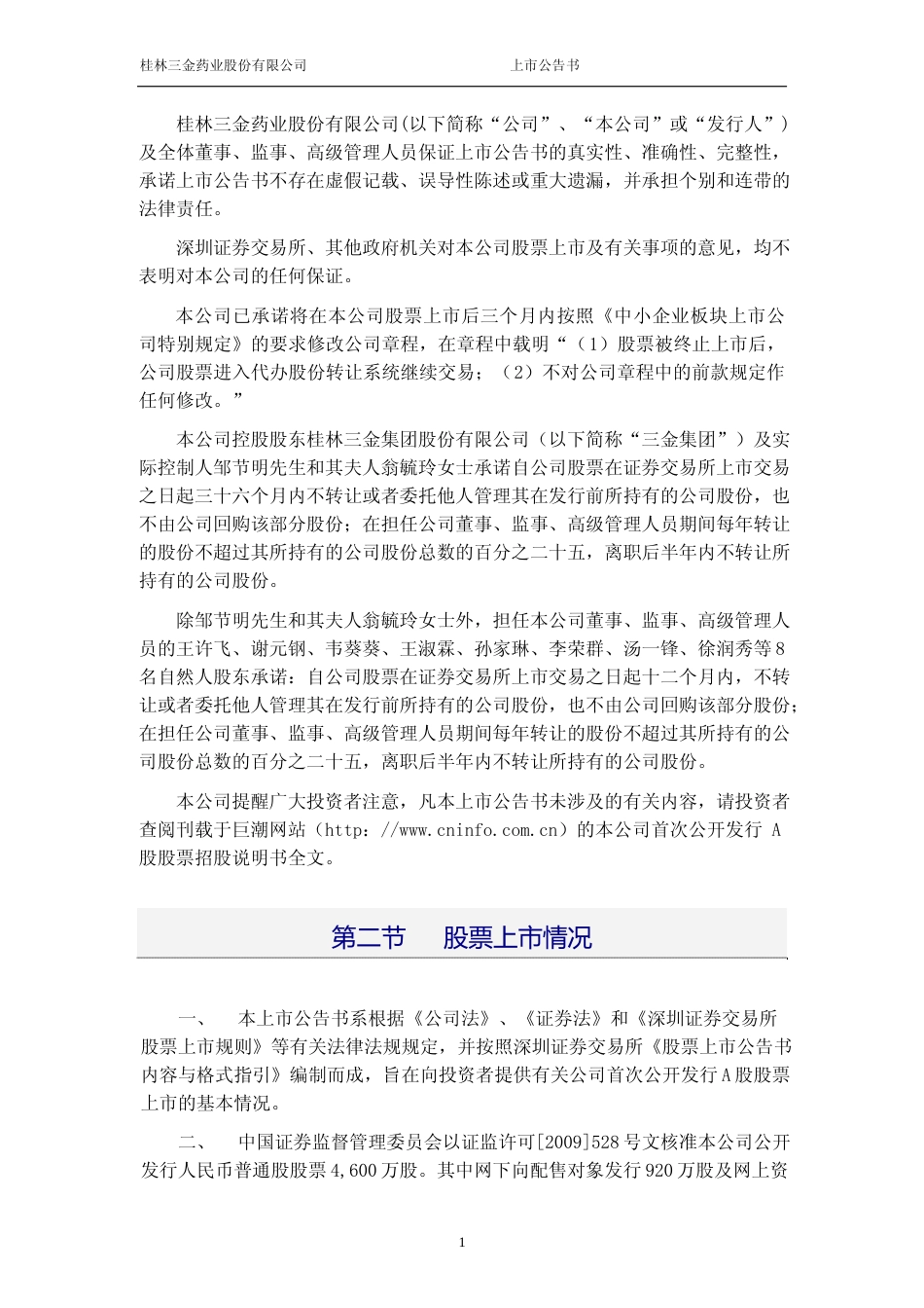 桂林三金：首次公开发行股票上市公告书_第2页