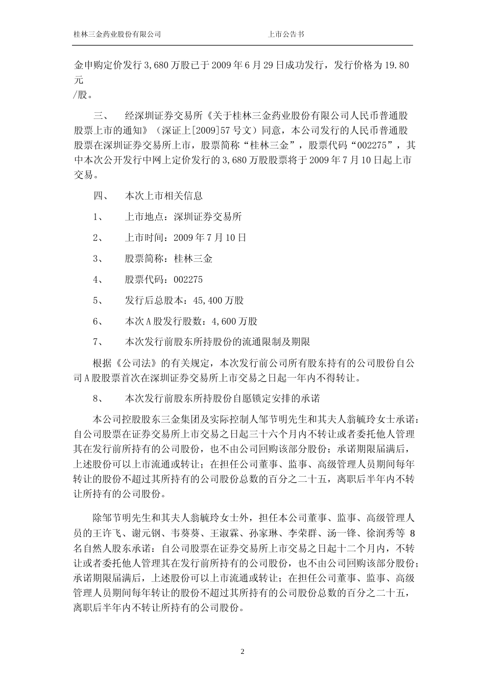 桂林三金：首次公开发行股票上市公告书_第3页
