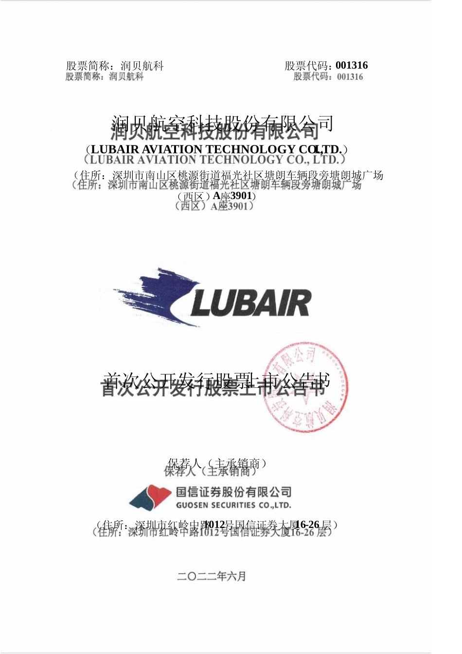 润贝航科：首次公开发行股票上市公告书_第1页