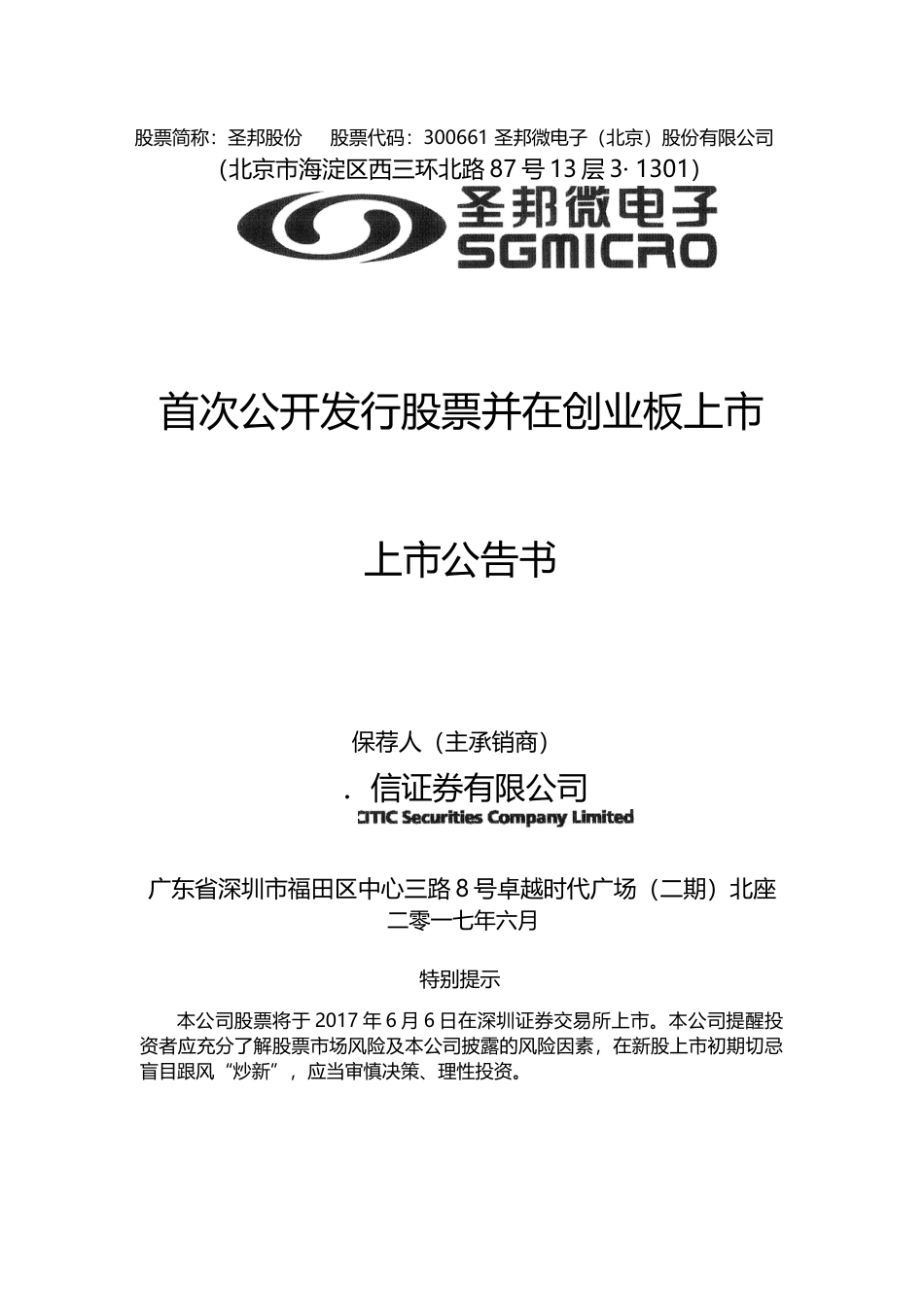 圣邦股份：首次公开发行股票并在创业板上市之上市公告书_第1页