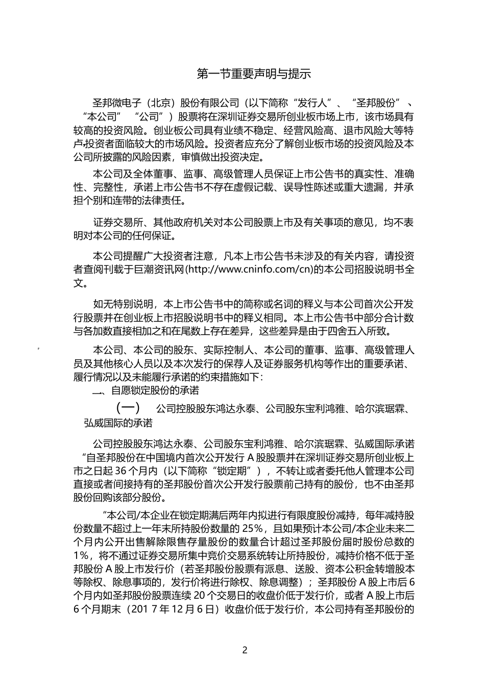 圣邦股份：首次公开发行股票并在创业板上市之上市公告书_第2页