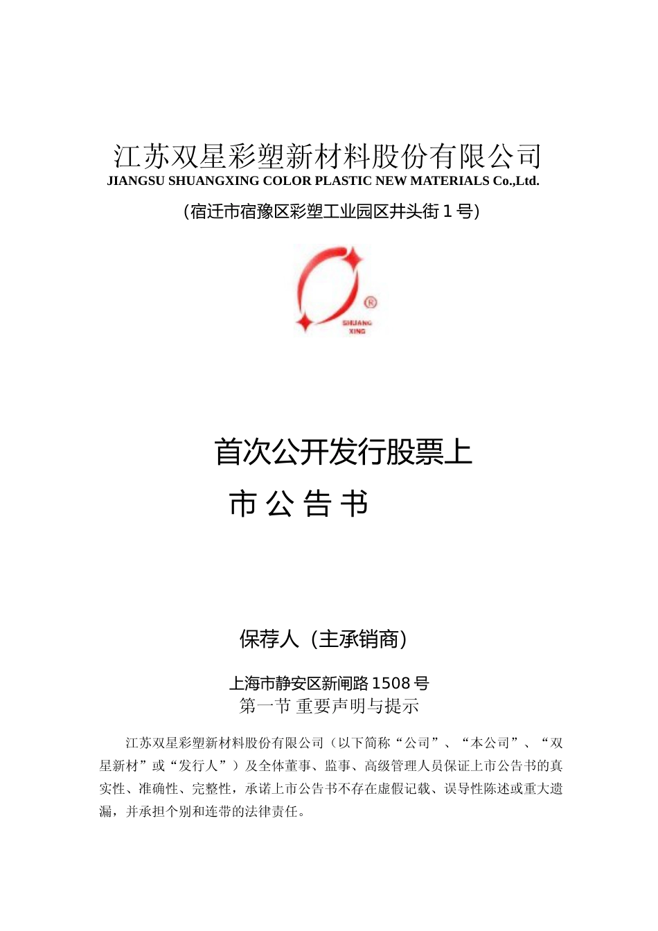 双星新材：首次公开发行股票上市公告书_第1页