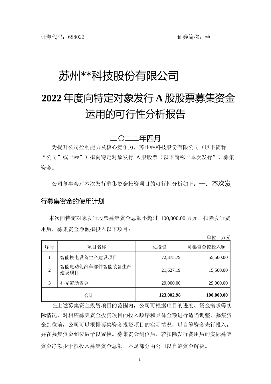 2022年度智能换电设备生产建设项目、智能电动化汽车部件智能装备生产建设项目可行性分析报告_第1页