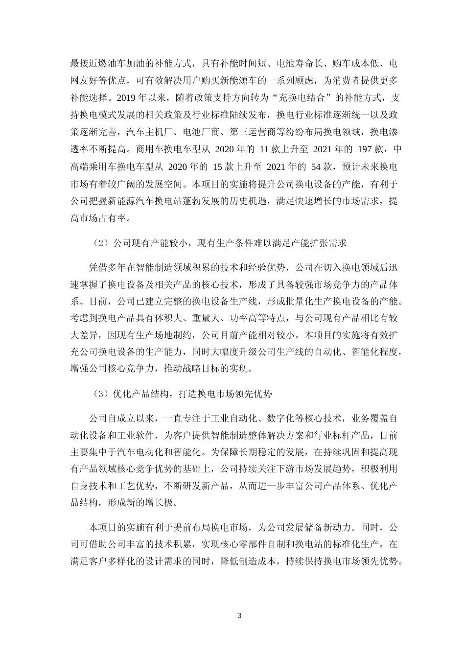 2022年度智能换电设备生产建设项目、智能电动化汽车部件智能装备生产建设项目可行性分析报告_第3页