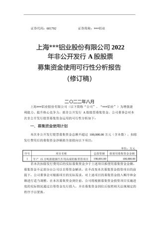 2022年年产 15 万吨新能源汽车用高端铝板带箔项目可行性分析报告（修订稿）