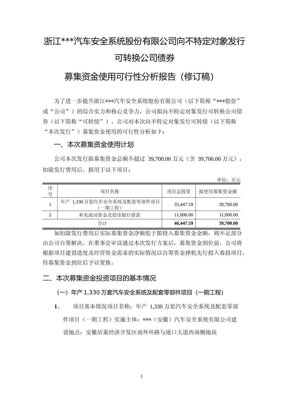 2022年度年产 1,330万套汽车安全系统及配套零部件项目可行性分析报告（修订稿）_第1页