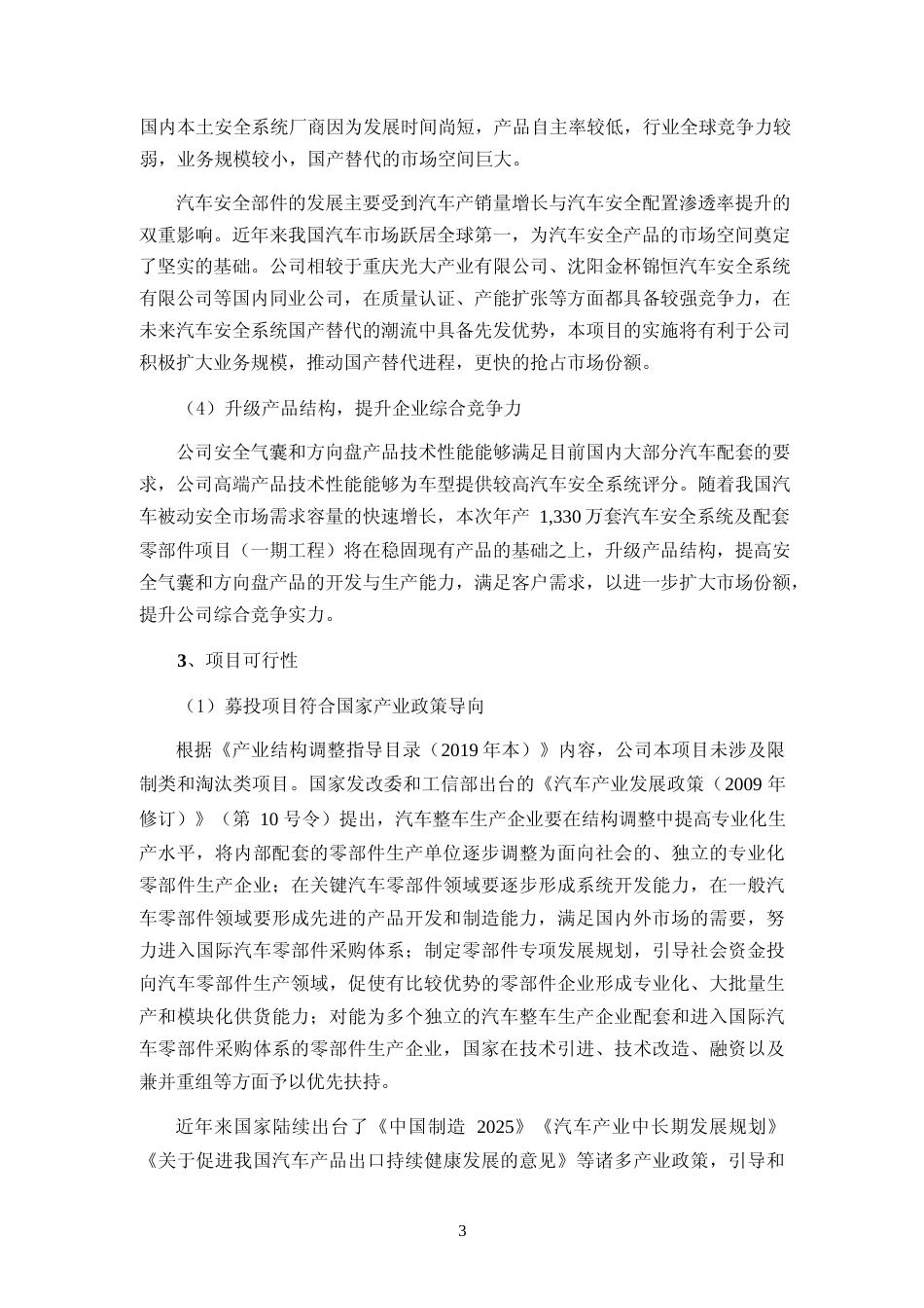 2022年度年产 1,330万套汽车安全系统及配套零部件项目可行性分析报告（修订稿）_第3页