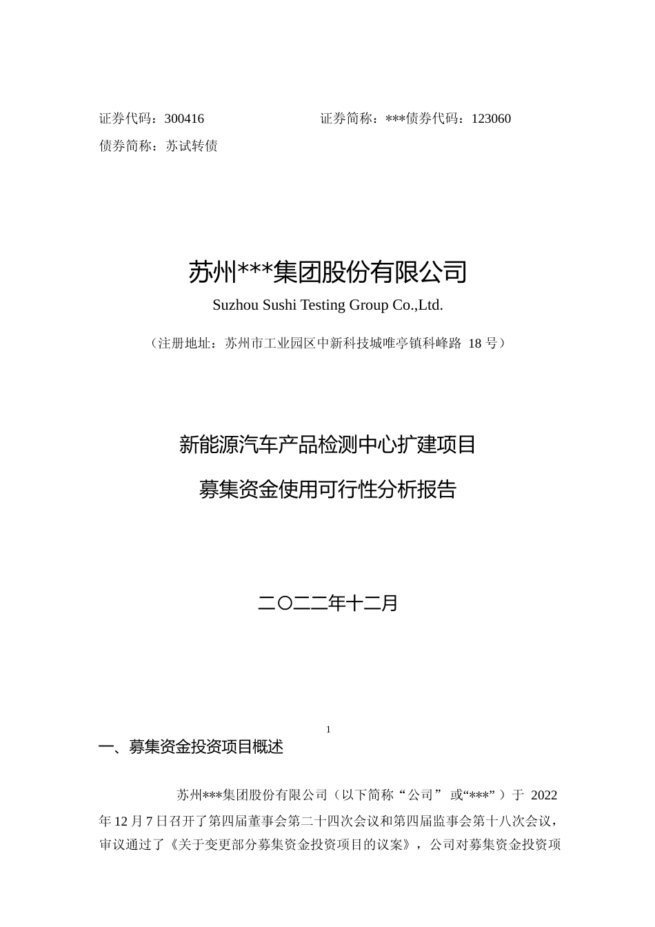 2022年度新能源汽车产品检测中心扩建项目可行性分析报告_第1页
