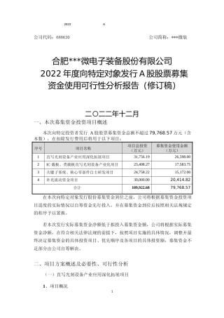 2022年度直写光刻设备产业应用深化拓展项目、IC 载板、类载板直写光刻设备产业化项目、关键子系统、核心零部件自主研发项目可行性分析报告（修订稿)