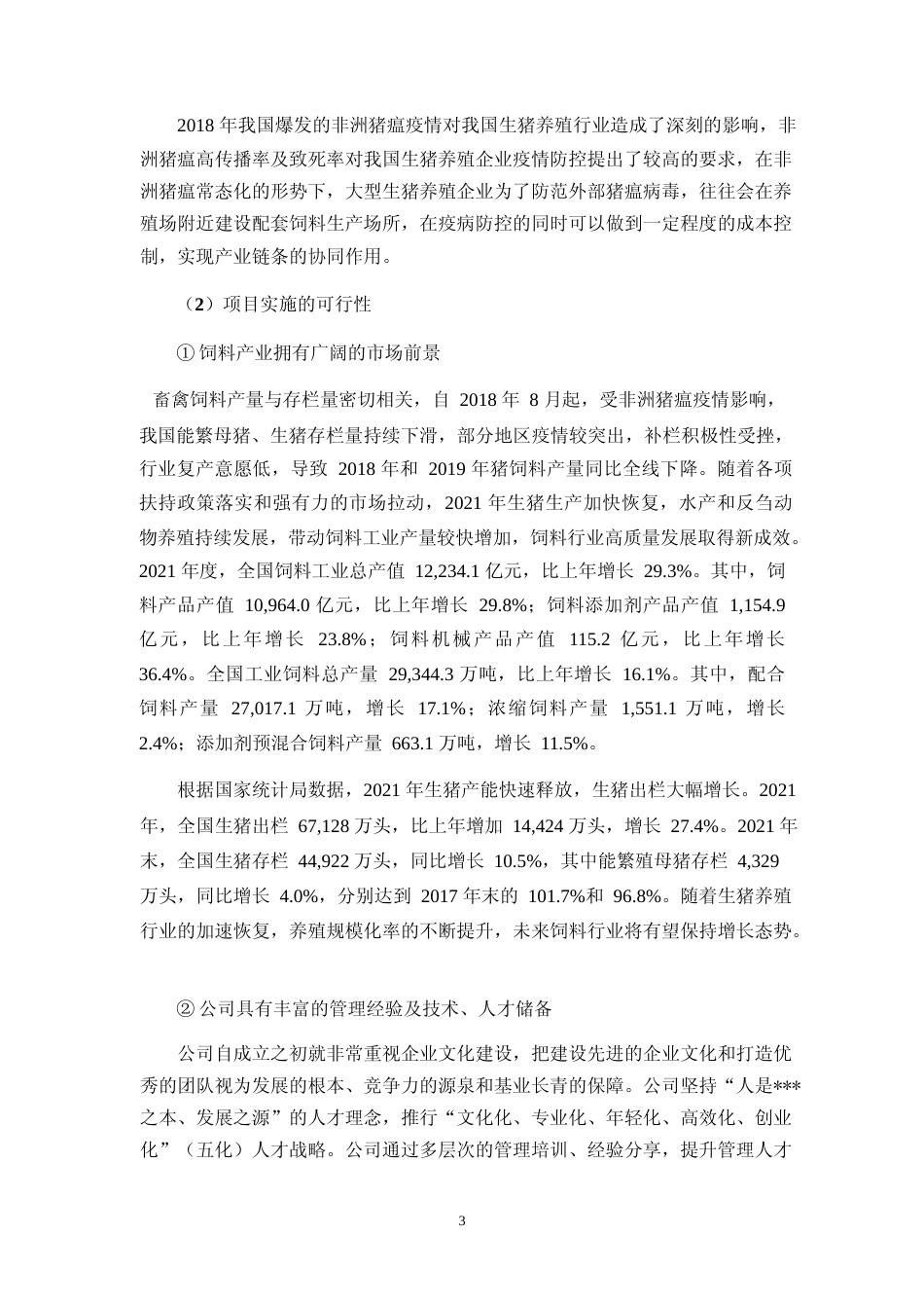 2022年度年产18 万吨猪饲料、18 万吨乳猪奶粉及高端生物饲料、年屠宰加工 100 万头生猪、1.5 万吨肉制品及冷链物流项目可行性分析报告_第3页