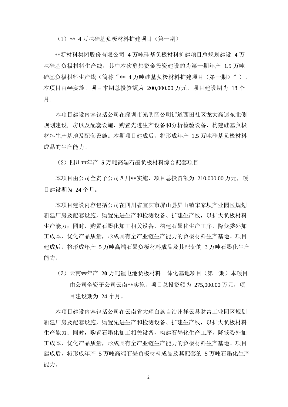 2022年度年产 4 万吨硅基负极材料、 5 万吨高端石墨负极材料综合配套、20万吨锂电池负极材料一体化基地项目及新能源技术研究院建设项目可行性分析报告_第3页
