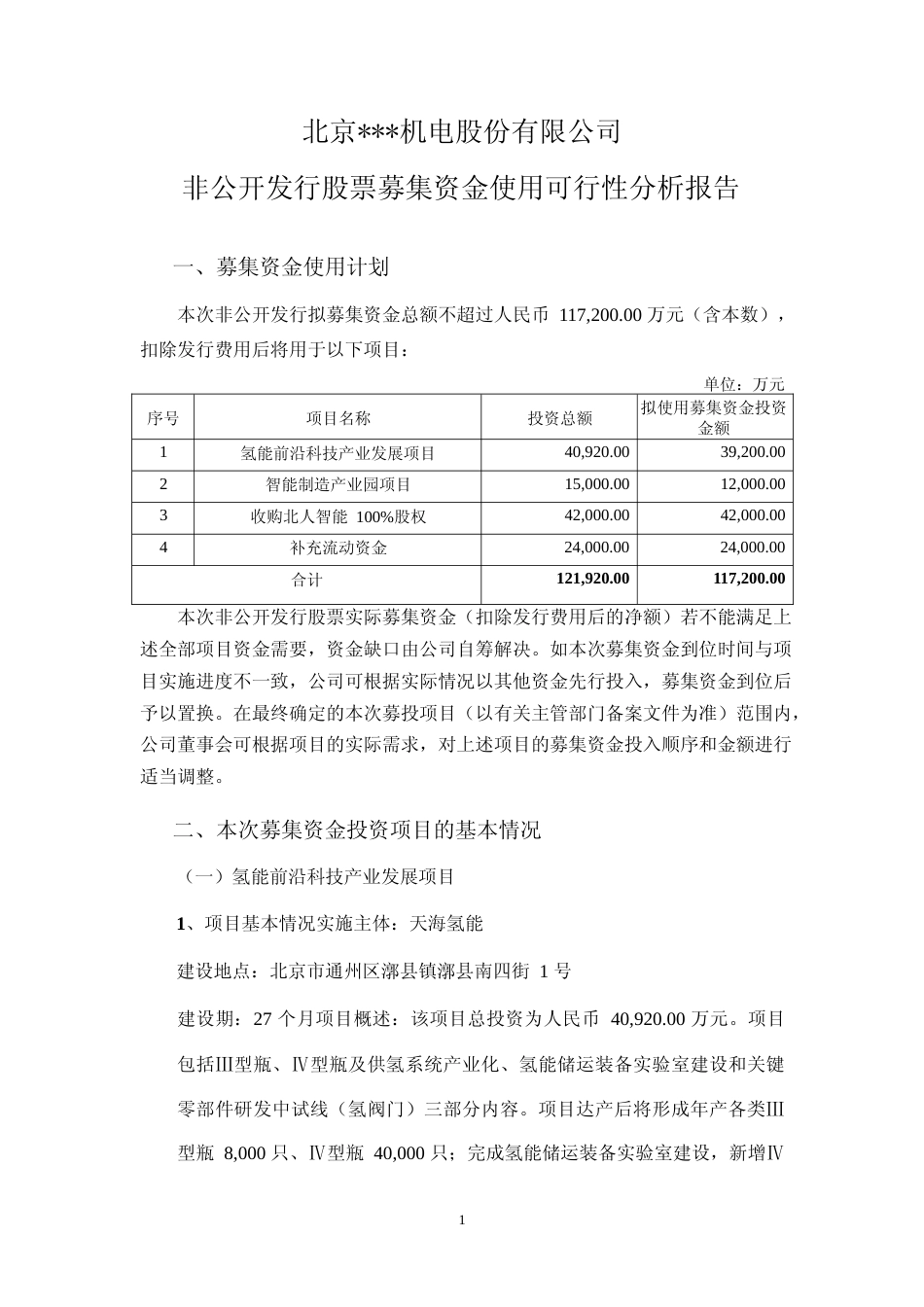 2022年度氢能前沿科技产业发展项目、智能制造产业园项目可行性分析报告（更正后）_第1页