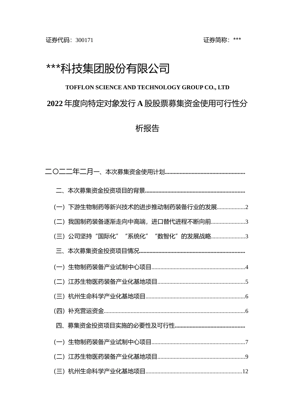 2022年度生物制药装备产业试制中心项目、江苏生物医药装备产业化基地项目、杭州生命科学产业化基地项目可行性分析报告_第1页