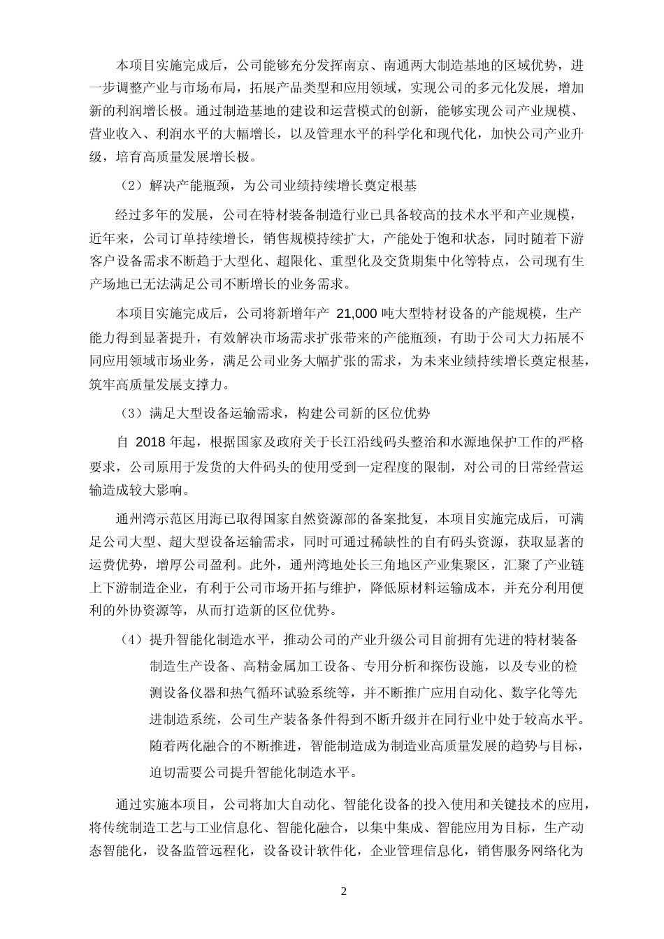 2022年度高端特材装备智能制造项目、工程技术研发中心、舰船及海洋工程装备制造提质扩能项目可行性分析报告（修订稿）_第3页