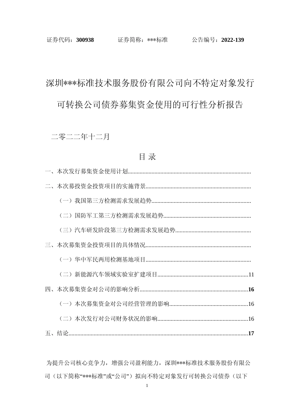 2022年度华中军民两用检测基地项目、新能源汽车领域实验室扩建项目可行性分析报告_第1页
