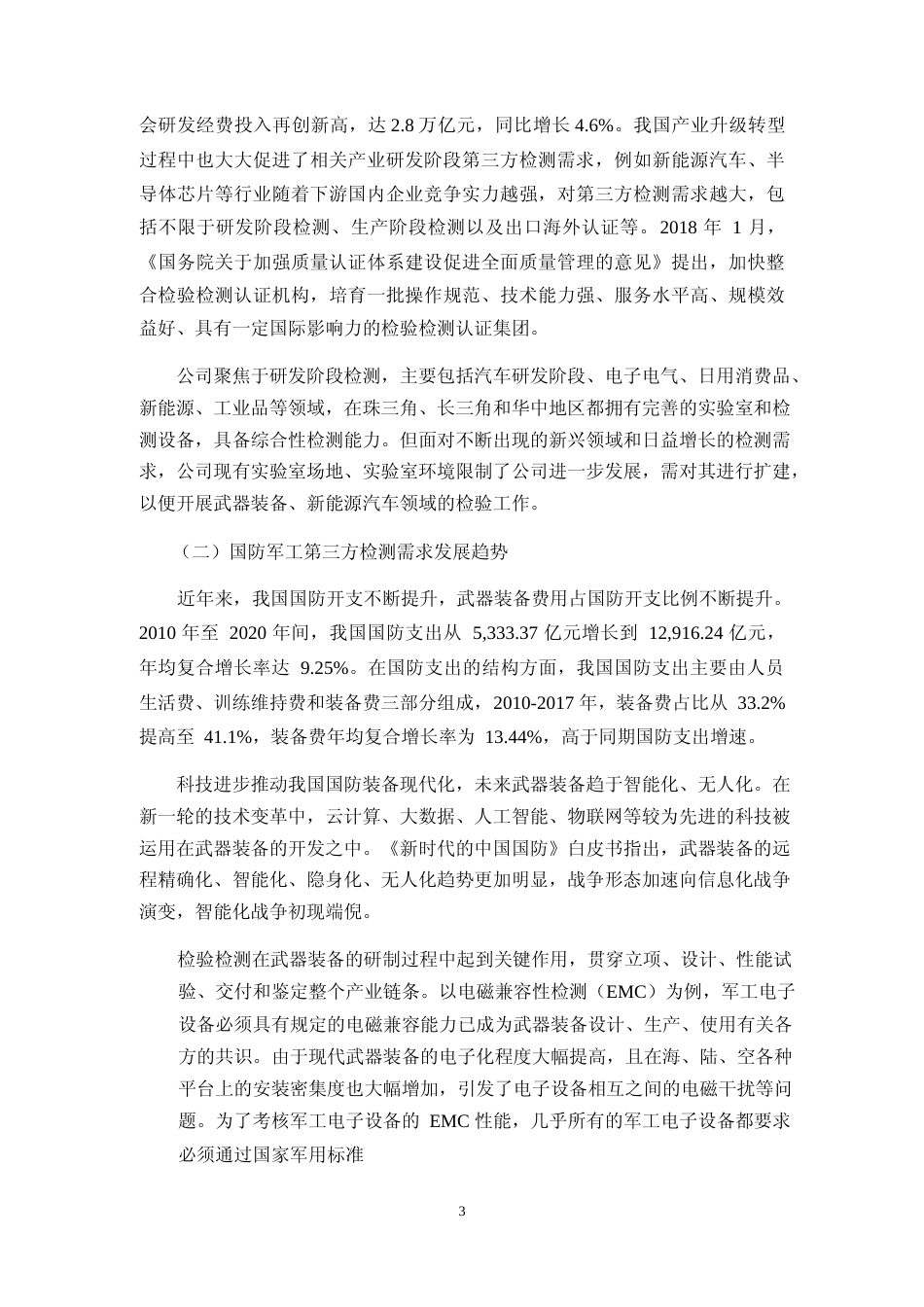 2022年度华中军民两用检测基地项目、新能源汽车领域实验室扩建项目可行性分析报告_第3页
