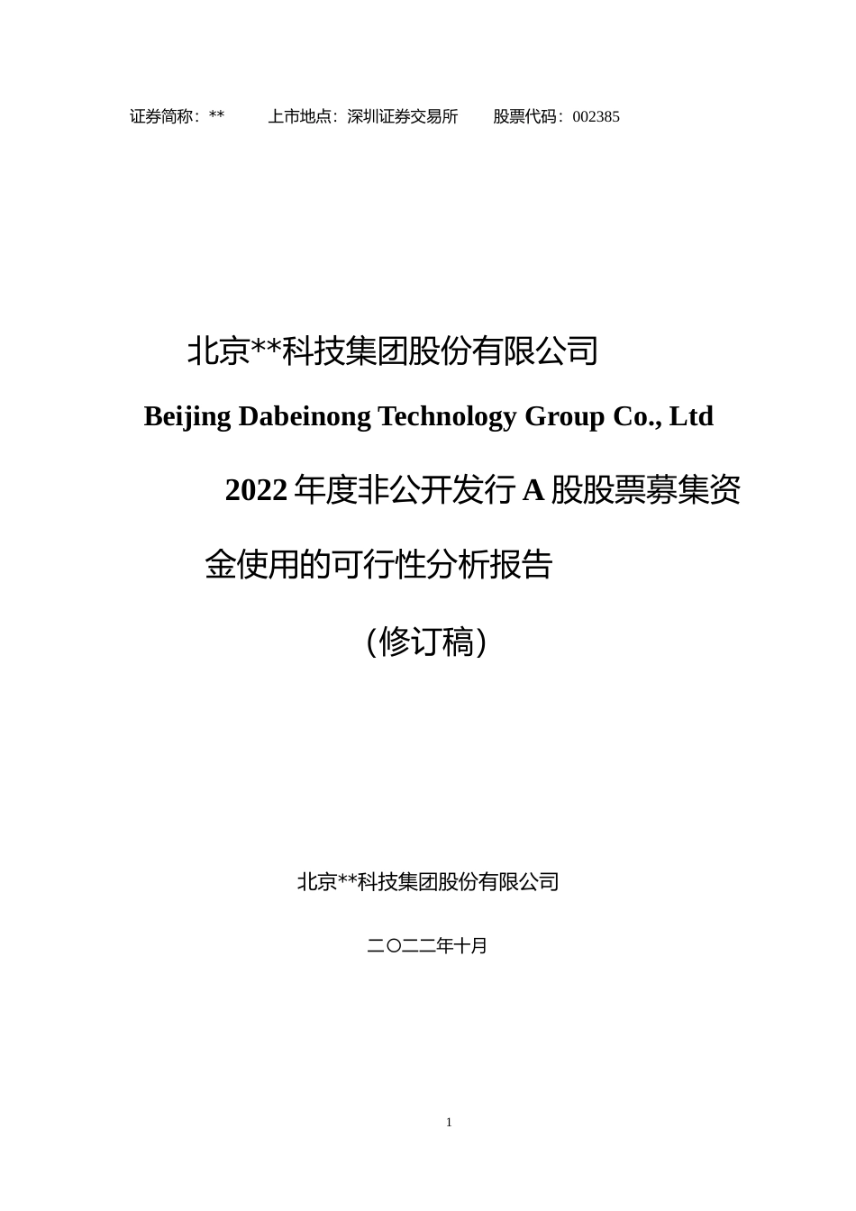 2022年度年产 24 万吨猪配合饲料生产线、12 万吨猪饲料加工厂建设、18 万吨微生态功能性生物饲料建设项目、年产 45 万吨高端饲料项目可行性分析报告(修订稿)_第1页