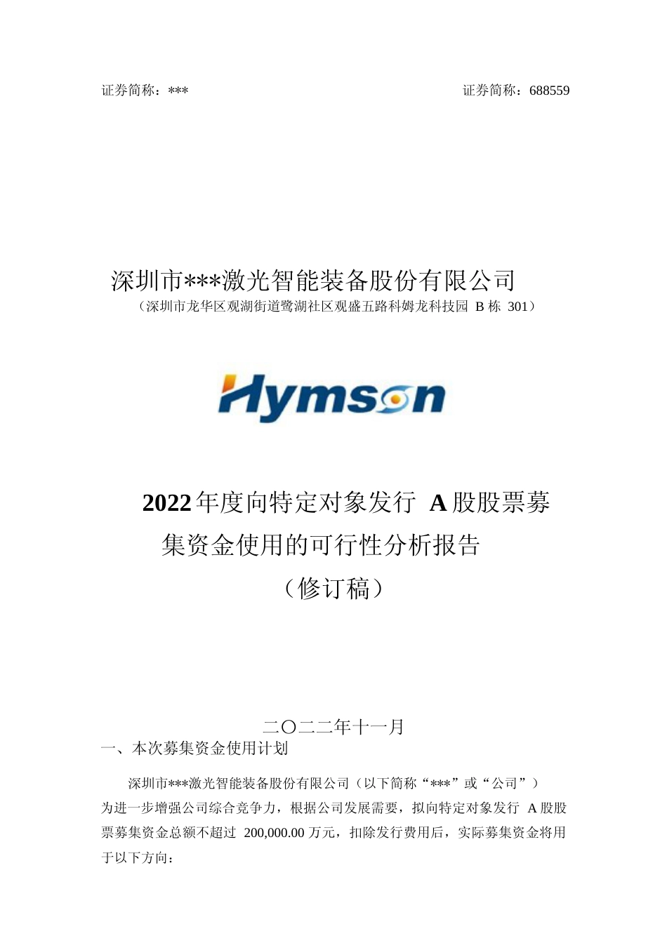 2022年度西部激光智能装备制造基地项目、激光智造中心项目可行性分析报告（修订稿）_第1页