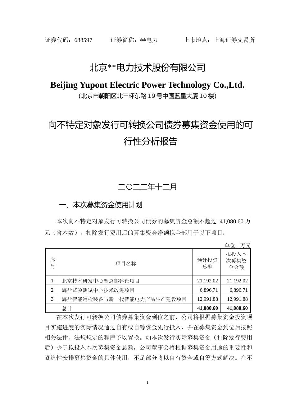 2022年度北京技术研发中心暨总部建设项目、海盐试验测试中心技术改进项目、海盐智能巡检装备与新一代智能电力产品生产建设项目可行性分析报告_第1页
