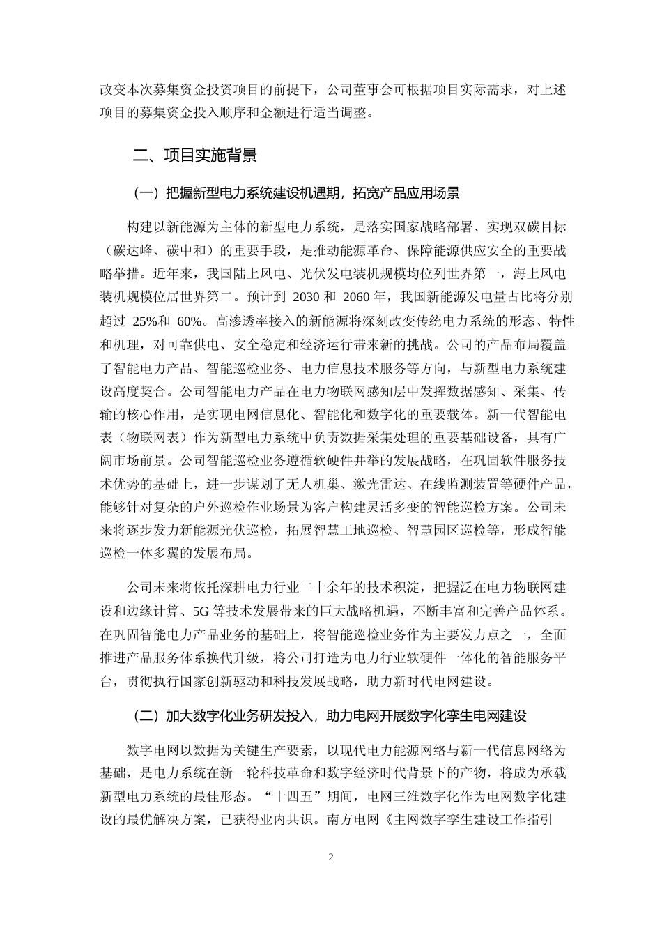 2022年度北京技术研发中心暨总部建设项目、海盐试验测试中心技术改进项目、海盐智能巡检装备与新一代智能电力产品生产建设项目可行性分析报告_第2页
