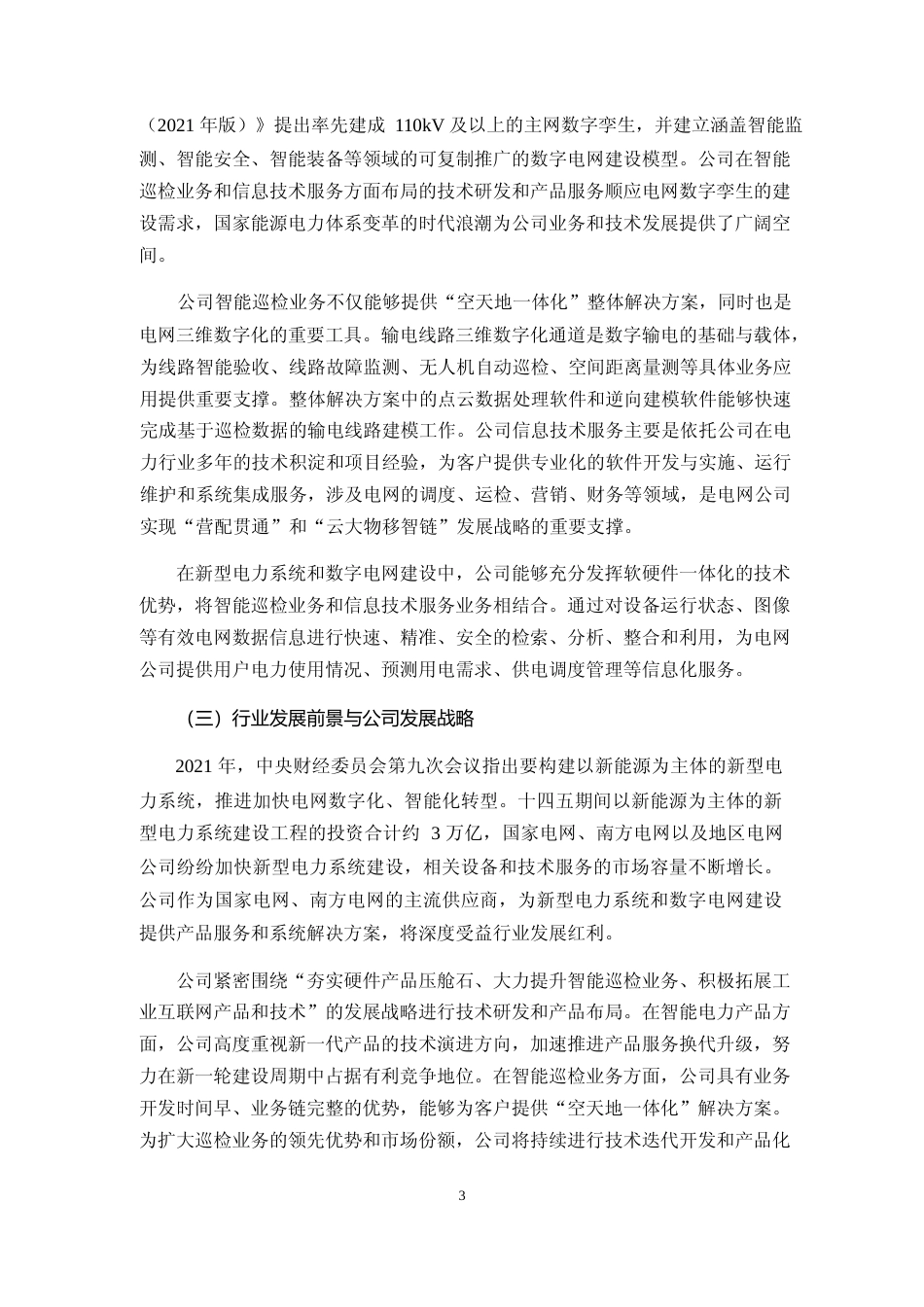2022年度北京技术研发中心暨总部建设项目、海盐试验测试中心技术改进项目、海盐智能巡检装备与新一代智能电力产品生产建设项目可行性分析报告_第3页