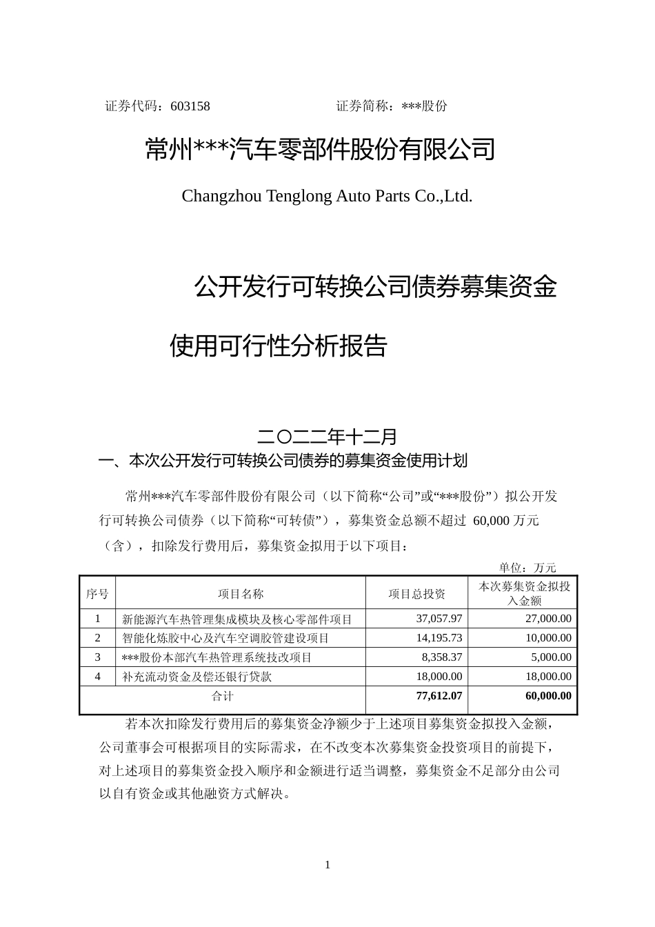 2022年度新能源汽车热管理集成模块及核心零部件项目、智能化炼胶中心及汽车空调胶管建设项目、汽车热管理系统技改项目可行性分析报告_第1页