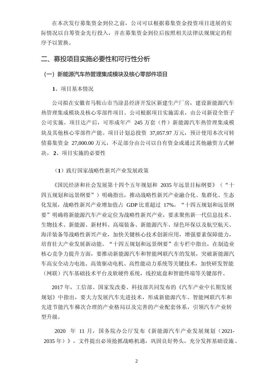 2022年度新能源汽车热管理集成模块及核心零部件项目、智能化炼胶中心及汽车空调胶管建设项目、汽车热管理系统技改项目可行性分析报告_第2页
