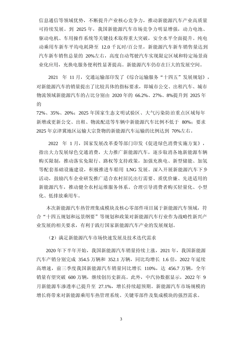 2022年度新能源汽车热管理集成模块及核心零部件项目、智能化炼胶中心及汽车空调胶管建设项目、汽车热管理系统技改项目可行性分析报告_第3页