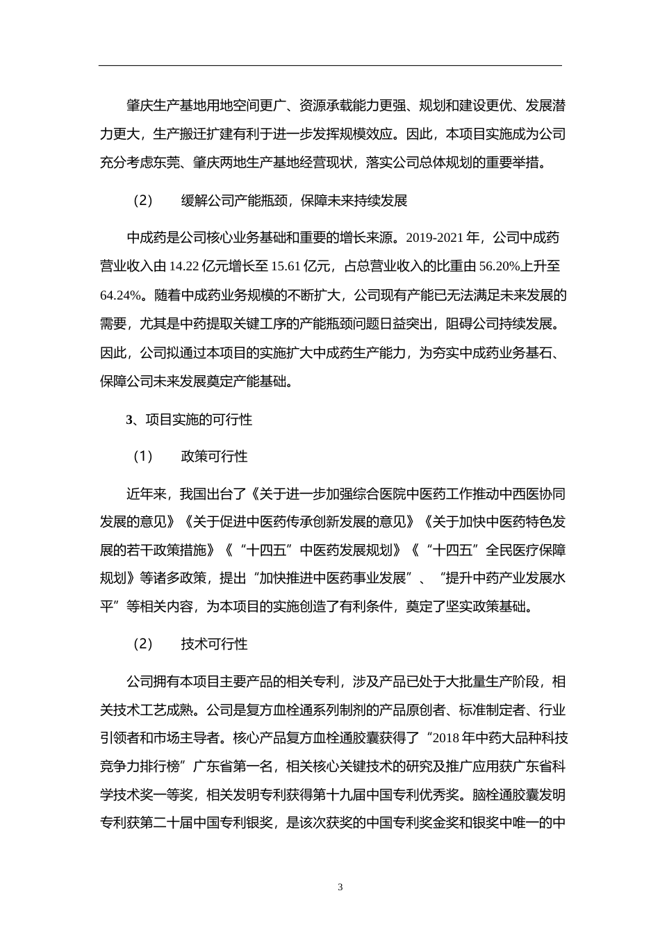 2022年中药提取车间建设、抗肿瘤药研发项目、数字化平台升级建设项目可行性分析报告_第3页