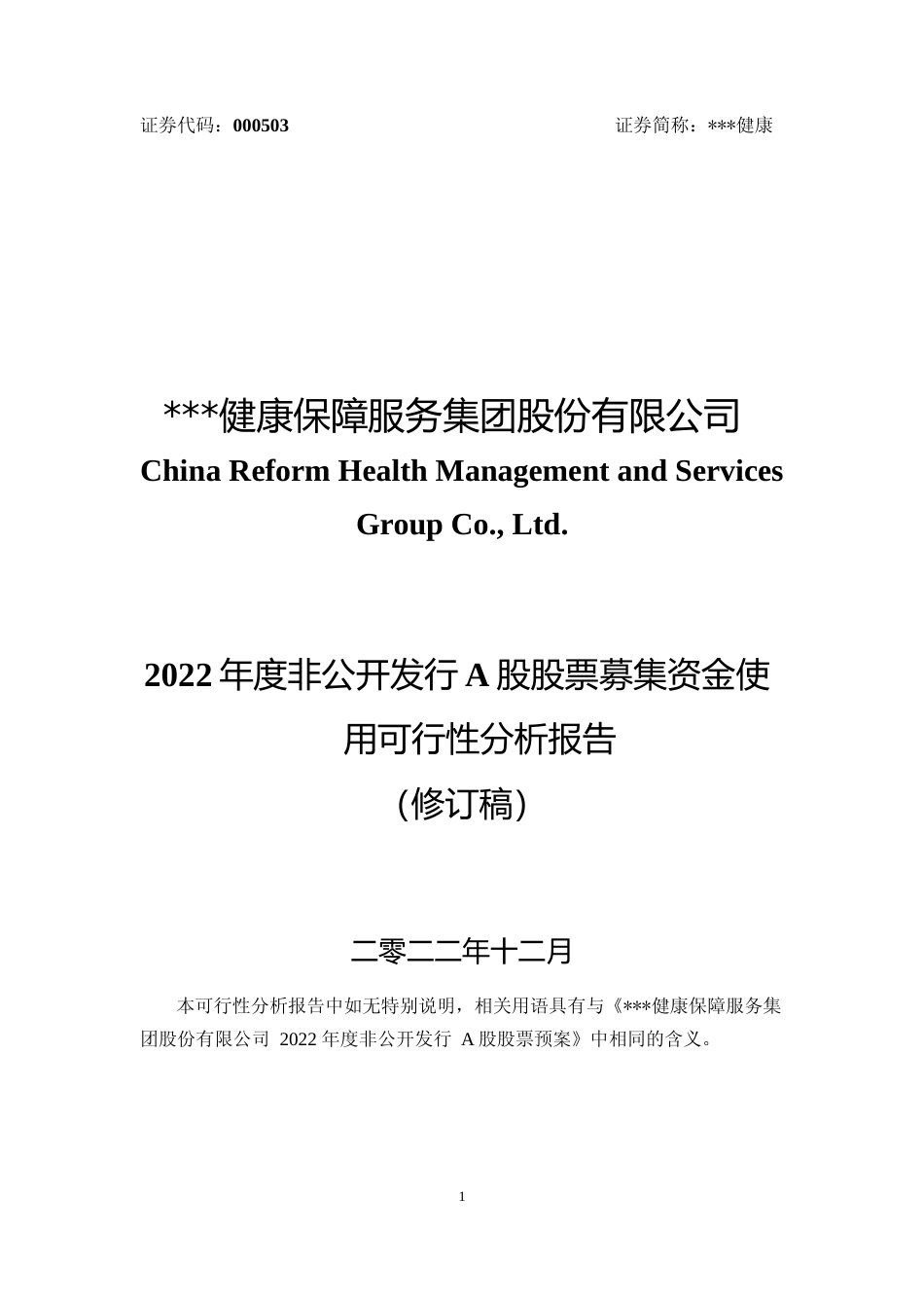 2022年度三医数字化服务体系建设项目、健康服务一体化建设项目、商保数据服务平台建设项目、研发中心升级建设项目、营销网络升级建设项目可行性分析报告（修订稿）_第1页