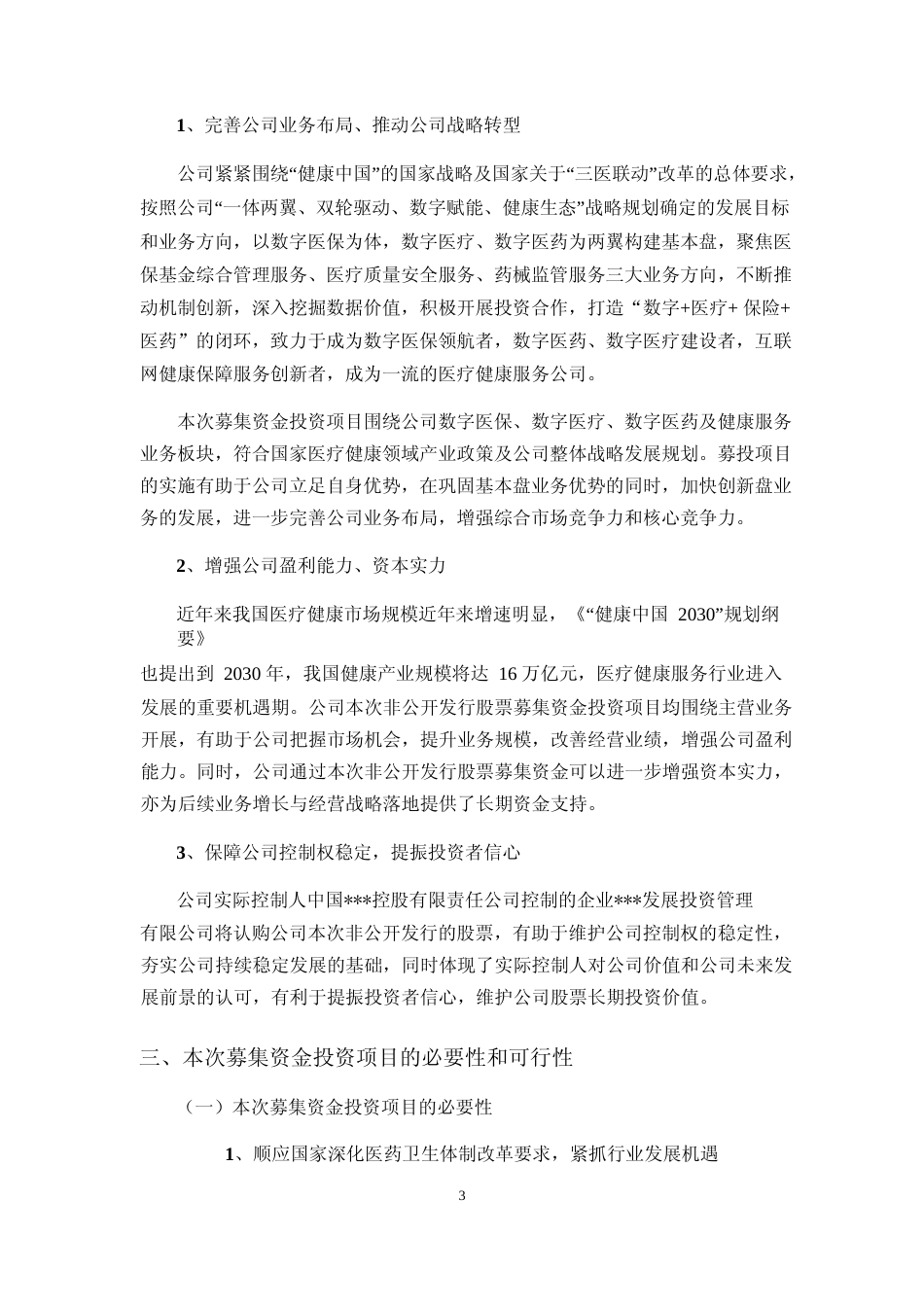 2022年度三医数字化服务体系建设项目、健康服务一体化建设项目、商保数据服务平台建设项目、研发中心升级建设项目、营销网络升级建设项目可行性分析报告（修订稿）_第3页