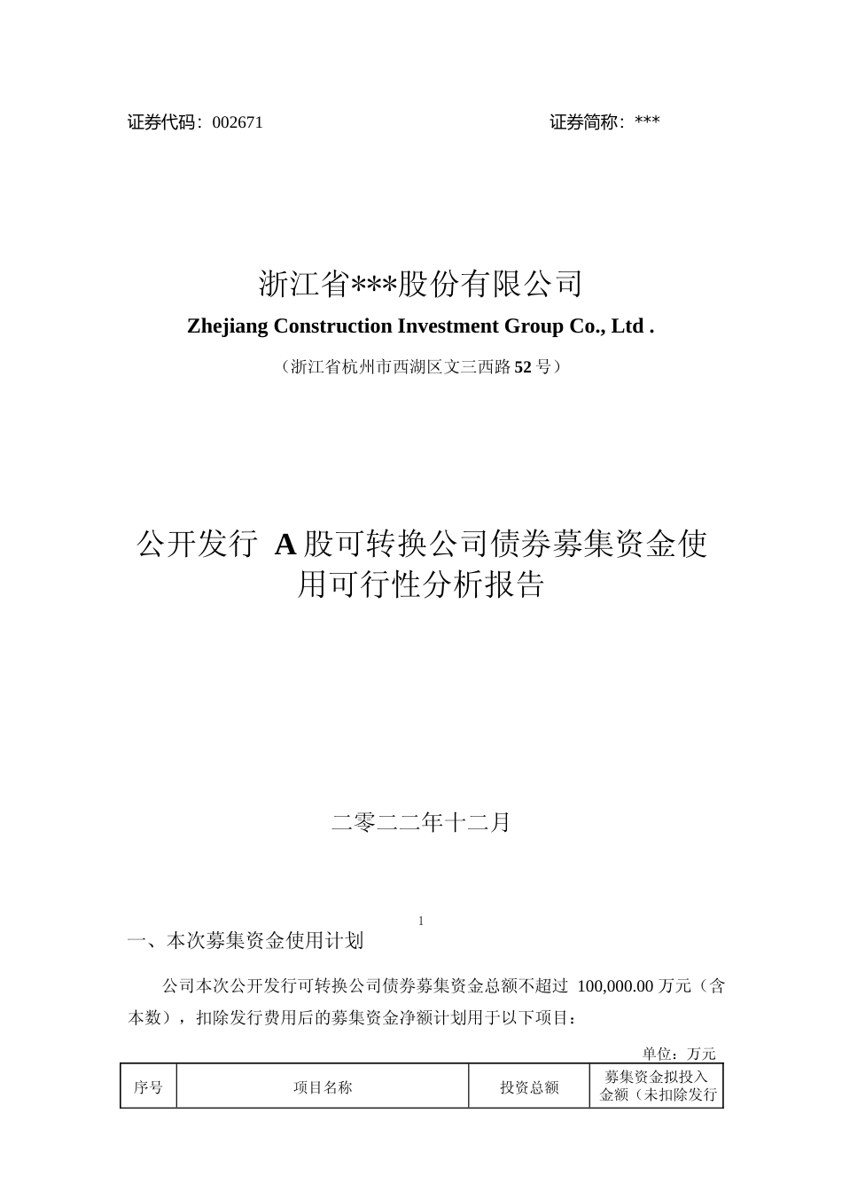 2022年度施工安全支护设备购置项目、年产15万方固碳混凝土制品技改项目、建筑数字化、智能化研发与建设项目可行性分析报告_第1页