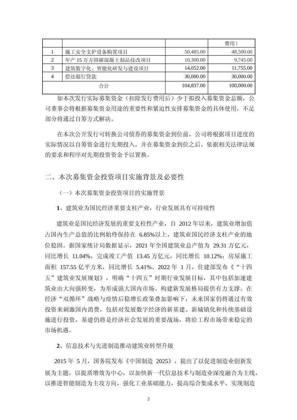 2022年度施工安全支护设备购置项目、年产15万方固碳混凝土制品技改项目、建筑数字化、智能化研发与建设项目可行性分析报告_第2页