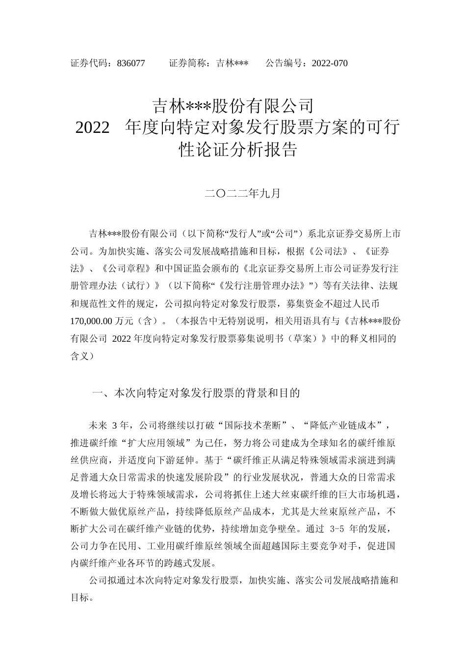2022年度年产 15 万吨碳纤维原丝项目、碳纤维原丝及相关制品研发检测中心建设项目可行性论证分析报告_第1页
