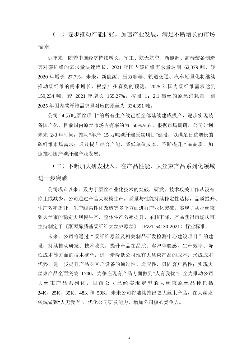 2022年度年产 15 万吨碳纤维原丝项目、碳纤维原丝及相关制品研发检测中心建设项目可行性论证分析报告_第2页