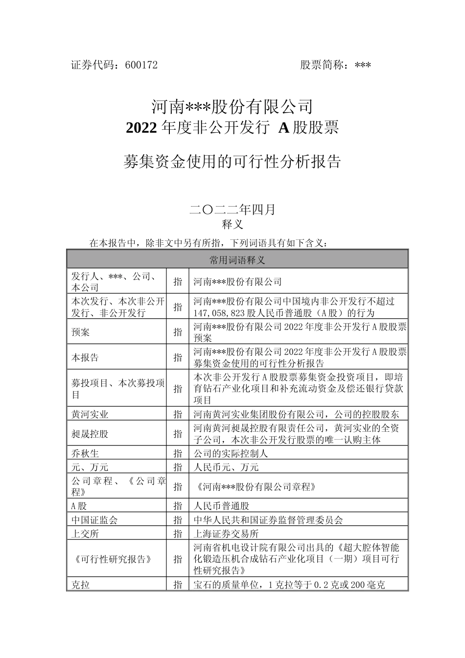 2022年度培育钻石产业化项目 可行性分析报告_第1页