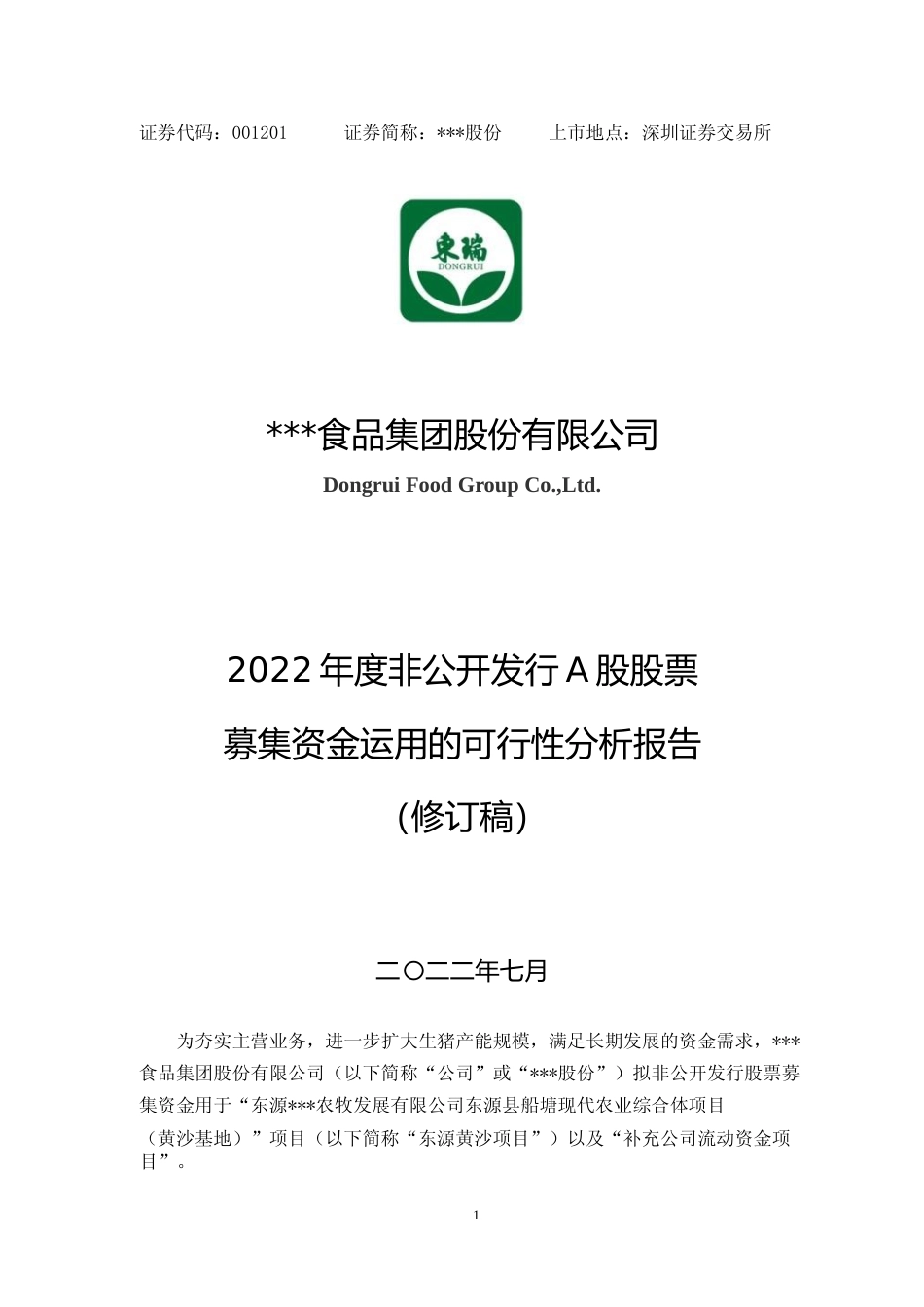 2022年度东源县船塘现代农业综合体项目（黄沙基地）可行性分析报告（修订稿）_第1页