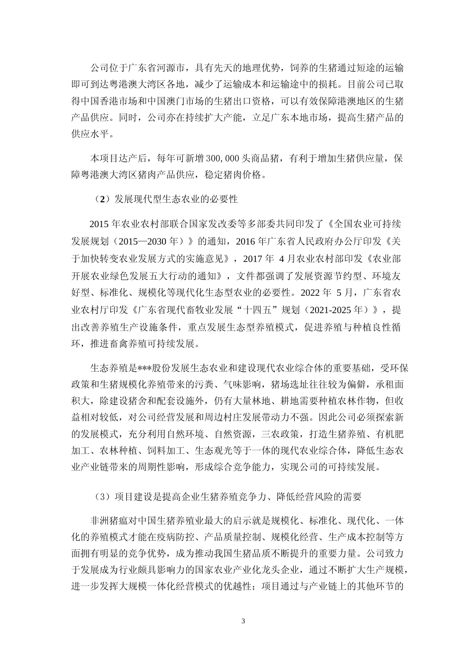 2022年度东源县船塘现代农业综合体项目（黄沙基地）可行性分析报告（修订稿）_第3页