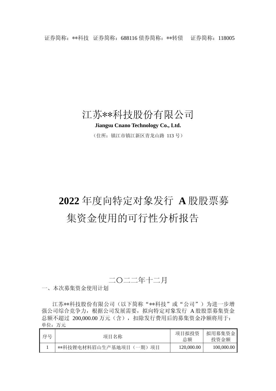 2022年度锂电材料眉山生产基地项目、锂电池用高效单壁纳米导电材料生产项目可行性分析报告_第1页