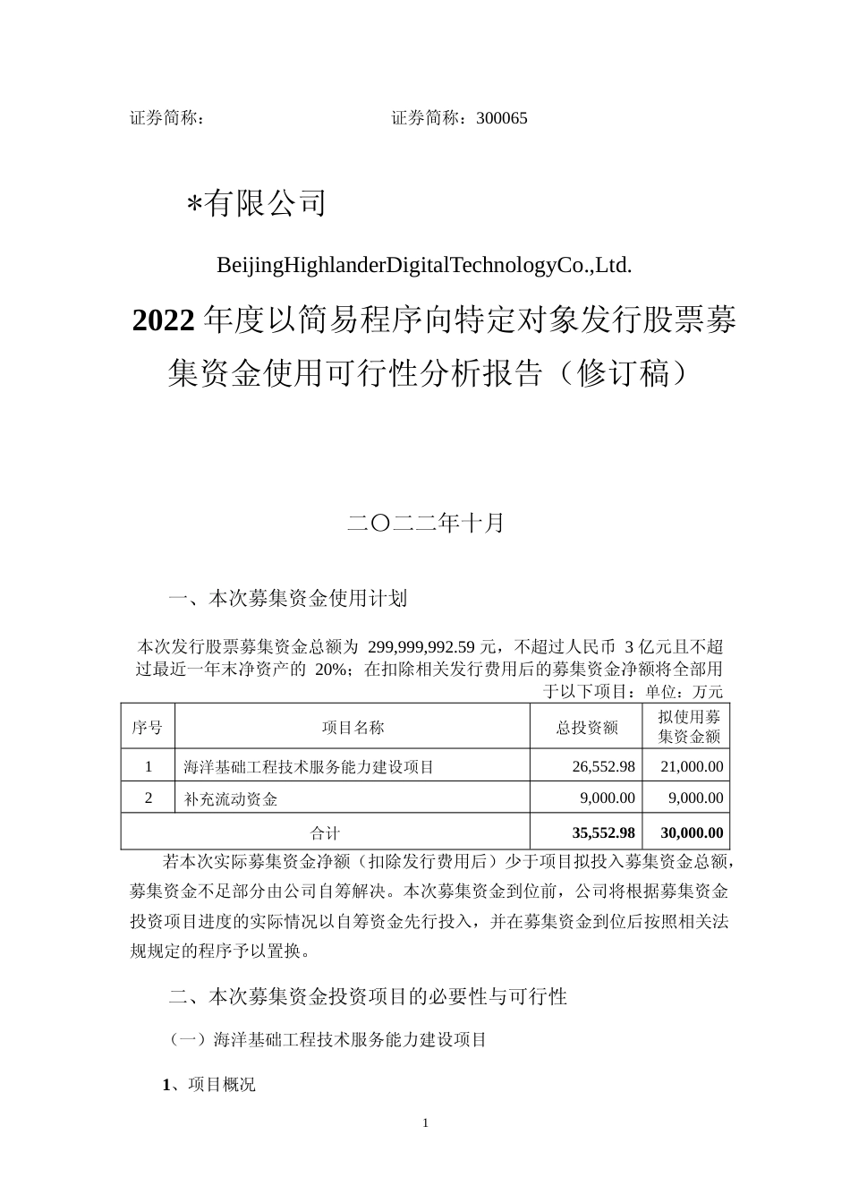 2022年度海洋基础工程技术服务能力建设项目可行性分析报告（修订稿）_第1页