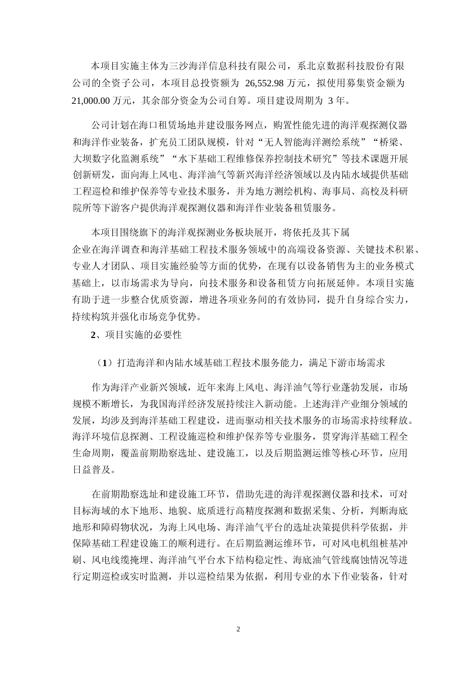 2022年度海洋基础工程技术服务能力建设项目可行性分析报告（修订稿）_第2页