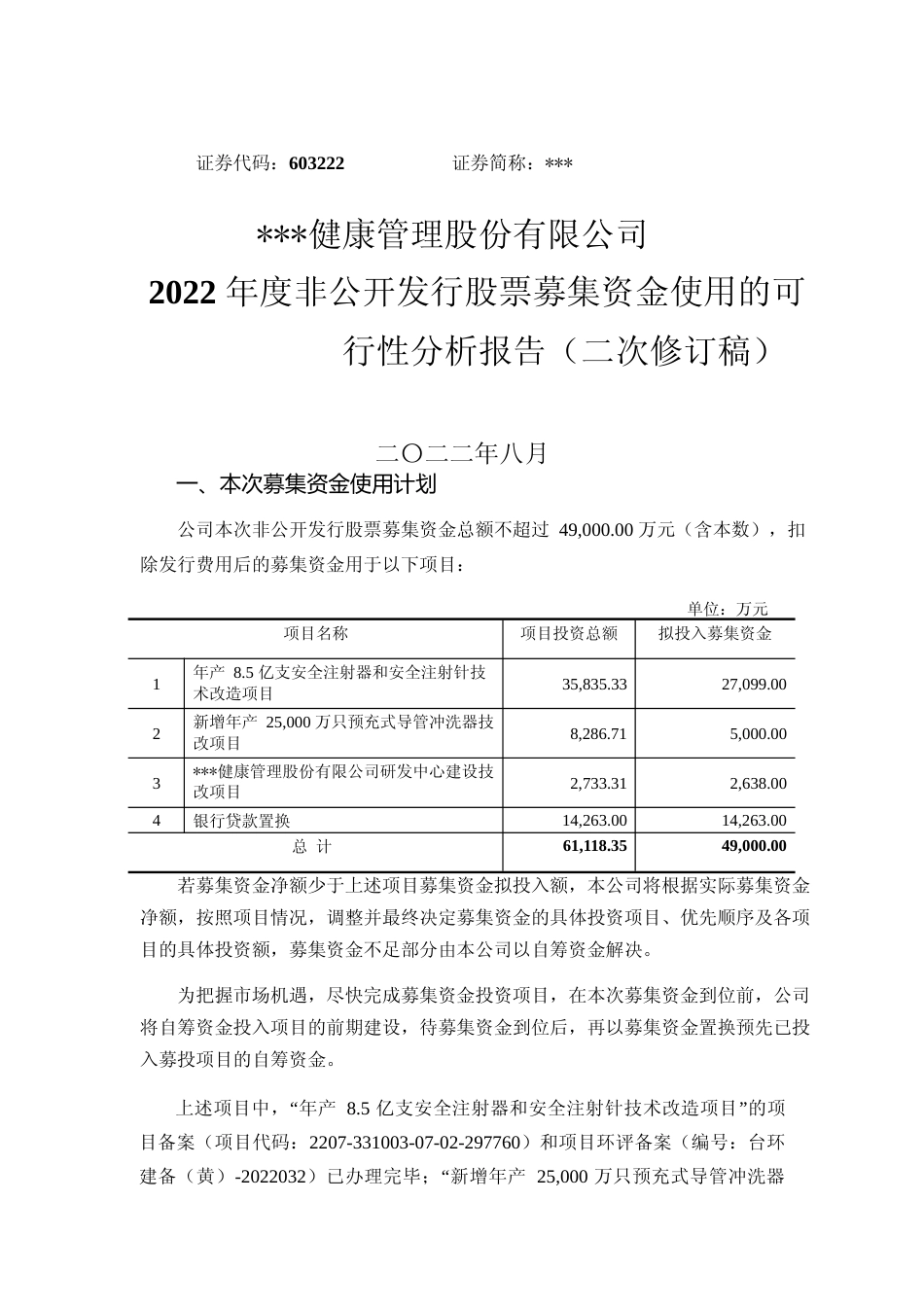 2022年度年产 8.5 亿支安全注射器和安全注射针技术改造项目、新增年产 25,000 万只预充式导管冲洗器技改项目、研发中心建设技改项目可行性分析报告（二次修订稿）_第1页