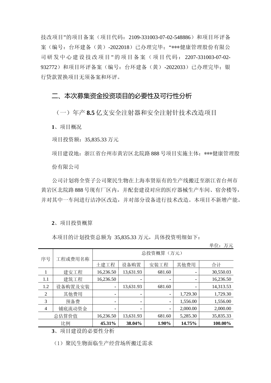 2022年度年产 8.5 亿支安全注射器和安全注射针技术改造项目、新增年产 25,000 万只预充式导管冲洗器技改项目、研发中心建设技改项目可行性分析报告（二次修订稿）_第2页