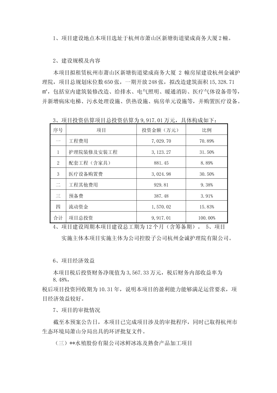 2022年度康复医院项目、护理院项目、冰鲜冰冻及熟食产品加工项目可行性分析报告_第3页