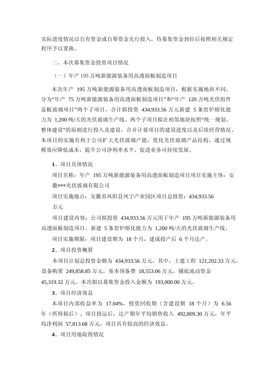 2022年度年产 195 万吨新能源装备用高透面板制造项目、年产 120 万吨光伏组件盖板玻璃项目可行性分析报告_第2页