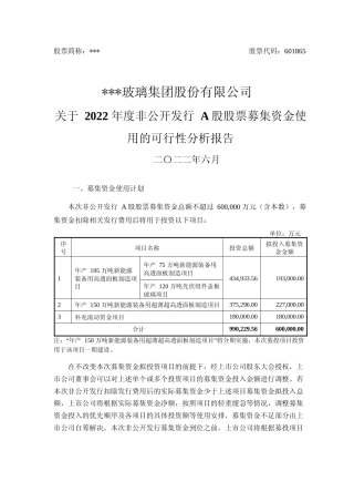 2022年度年产 195 万吨新能源装备用高透面板制造项目、年产 120 万吨光伏组件盖板玻璃项目可行性分析报告