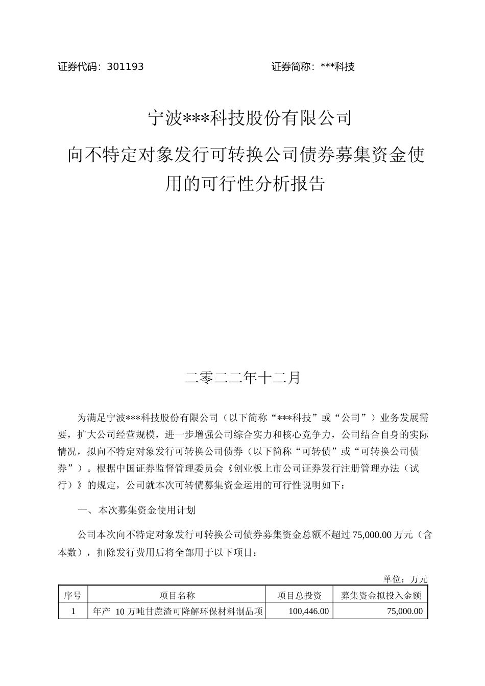 2022年度年产 10 万吨甘蔗渣可降解环保材料制品项目可行性分析报告_第1页