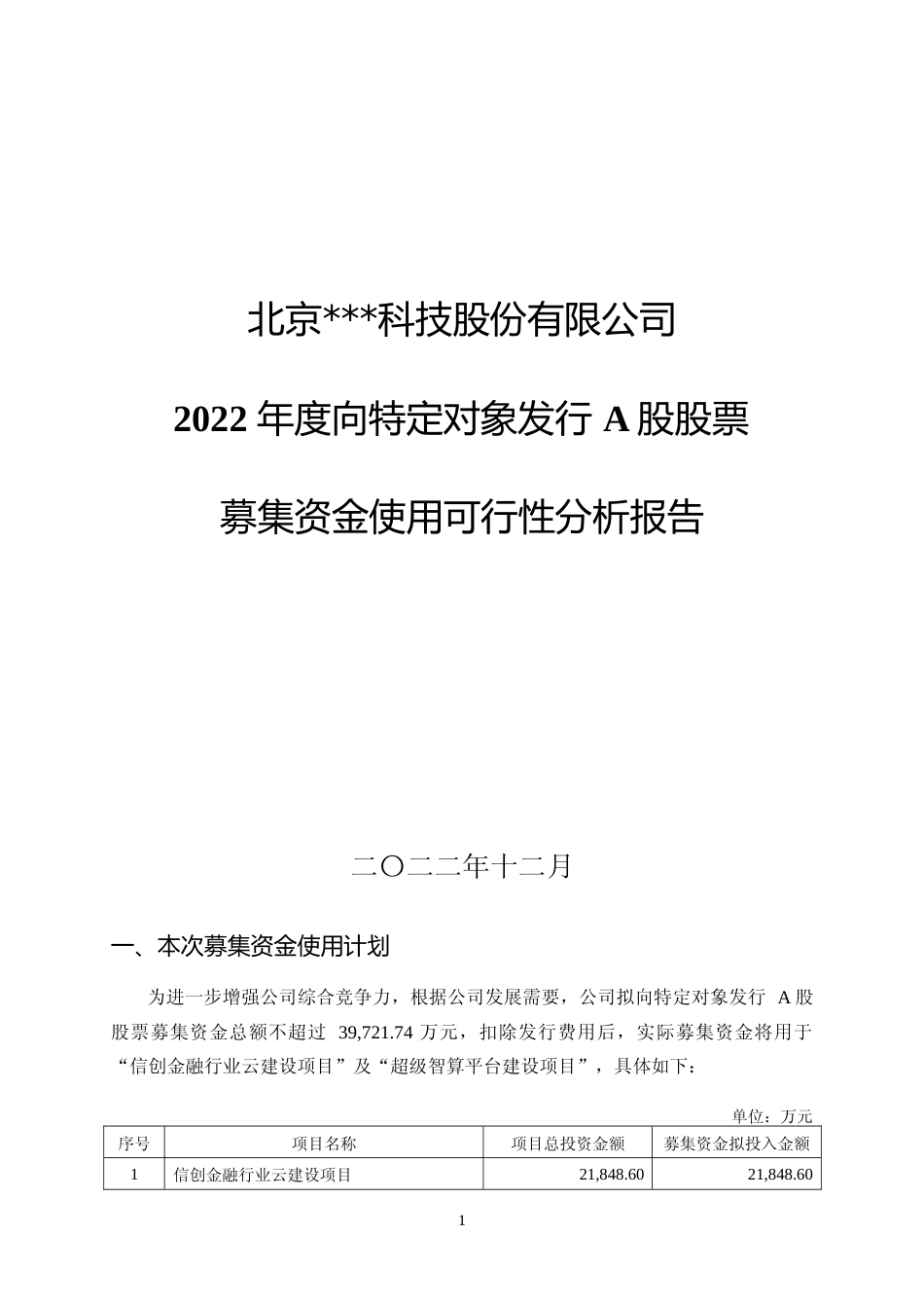 2022年度信创金融行业云建设项目、超级智算平台建设项目可行性分析报告_第1页